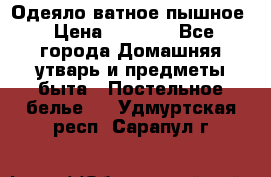 Одеяло ватное пышное › Цена ­ 3 040 - Все города Домашняя утварь и предметы быта » Постельное белье   . Удмуртская респ.,Сарапул г.